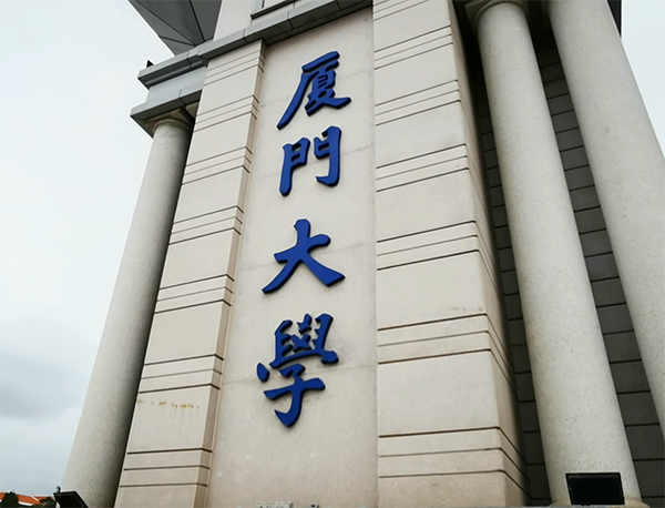 厦门大学荷蓬茶源素联合研发中心揭牌